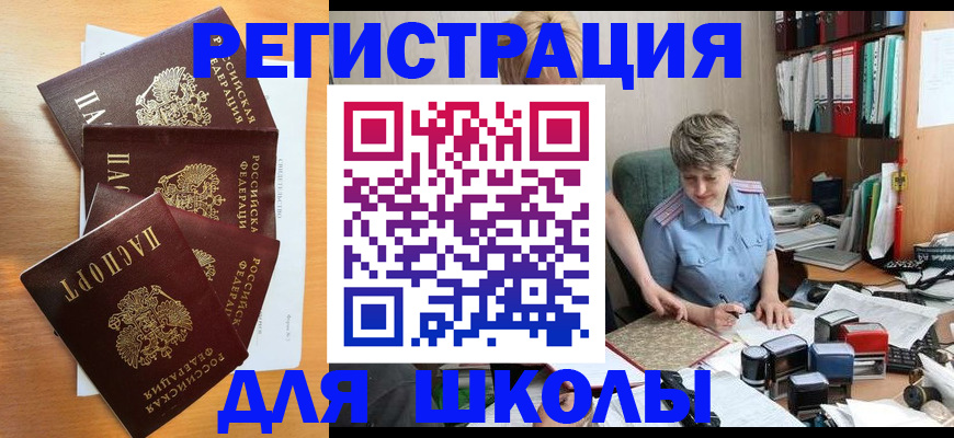 временная регистрация для школы в Баксане